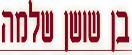 בן שושן שלמה