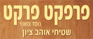 פרפקט פרקט- אוהב ציון