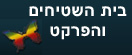 בית השטיחים והפרקט