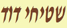 שטיחי דוד