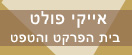 אייקי פולט