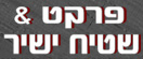פרקט & שטיח ישיר
