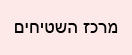 מרכז השטיחים