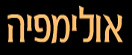 אולימפיה