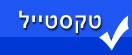 טקסטייל