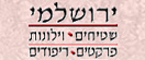 שטיחי ירושלמי
